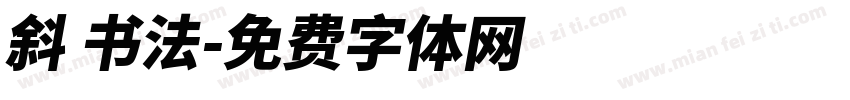 斜 书法字体转换